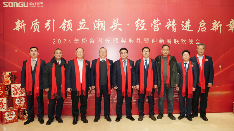 松谷激光2025年工作總結(jié)大會