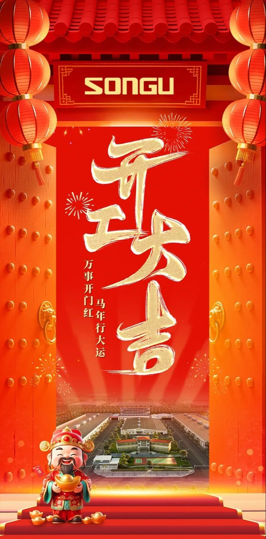 開工大吉萬(wàn)事開門紅
